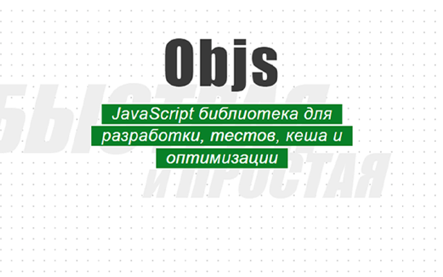 Objs - быстрая библиотека для быстрой разработки веб-приложений