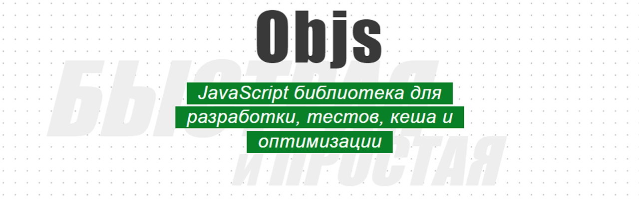 Objs - быстрая библиотека для быстрой разработки веб-приложений